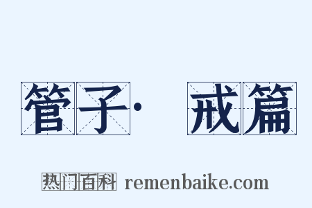 管子·戒篇是什么意思的图片